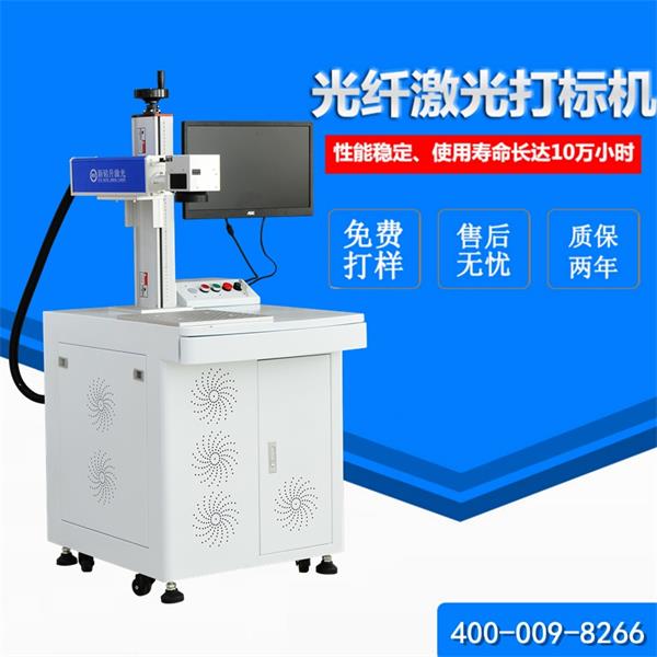 光纖激光打標(biāo)機(jī) 光纖激光打標(biāo)機(jī)