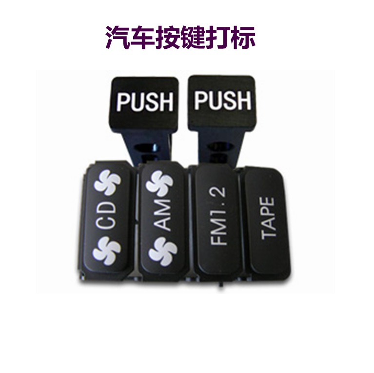 汽車按鍵激光打標(biāo)