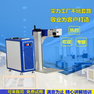 便攜式激光打標(biāo)機(jī)特點(diǎn)及應(yīng)用