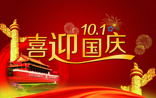 民升激光國慶節(jié)放假通知 民升激光國慶節(jié)放假通知